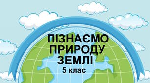 Діагностувальна робота № 4 "Пізнаємо природу Землі" (продовження). 5 клас