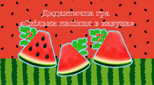 Дидактична гра "Скільки насіння в кавуна"