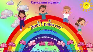 "Дощ і райдуга", муз. С. Прокоф'єва