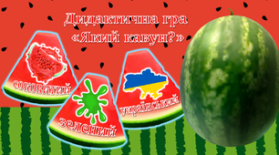 Дидактична гра "Який кавун?"