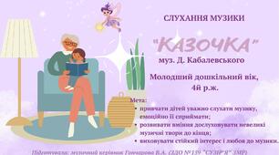 "Казочка", муз. Д. Кабалевського