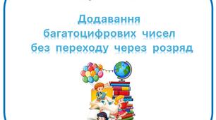 Картки з математики "Додавання  багатоцифрових  чисел  без  переходу  через  розряд" для учнів 4 класу