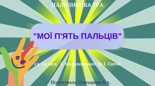 "Мої п'ять пальців", сл. та мел.  І. Мараховської та І. Ситої