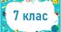 Діагностувальна робота № 1 за розділами  «Вступ», «Пісенна лірика» (7 клас НУШ)