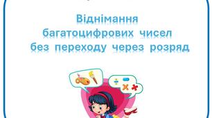 Картки з математики "Віднімання багатоцифрових чисел без переходу через розряд" для учнів 4 класу