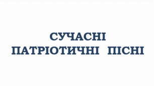 "СУЧАСНІ ПАТРІОТИЧНІ ПІСНІ". Святослав ВАКАРЧУК. Петро СОЛОДУХА. Олег ПЛИСЮК, Іван КЛИМЕНКО