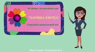 "Чарівна квітка", музично-дидактична гра