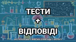 Завдання I-го етапу - Всеукраїнської учнівської олімпіади з біології 2020/2021 н. р.