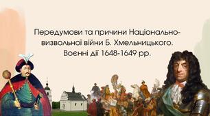 Початок Національно-визвольної війни під проводом Б. Хмельницького
