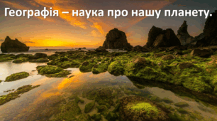 Презентація до уроку: "Географія – наука про нашу планету."