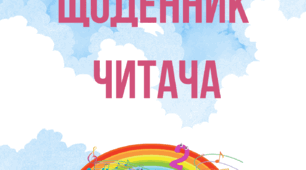 Читацький щоденник. Щоденник читача. (Шаблон)