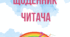 Читацький щоденник. Щоденник читача. (Шаблон)