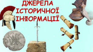 Презентація "Джерела історичної інформації"