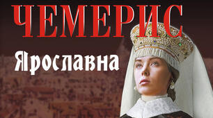 Робочий аркуш до теми "Валентин Чемерис. Уривки з роману «Анна Київська — королева Франції»: «Зіронько ти моя, Ярославно!..», «У часи Ярослава Мудрого літаки до Парижа не літали»