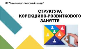 Структура корекційного заняття (для новачків)