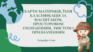 Презентація для 7 класу НУШ на тему "Карти материків, їхня класифікація"