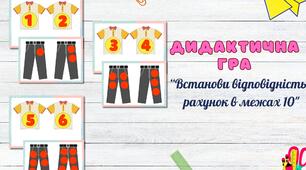 “Встанови відповідність:  рахунок в межах 10"