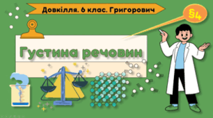 Презентація на тему "Густина речовин" 