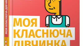 Позакласне читання. Марина Павленко "Моя класнюча дівчинка"