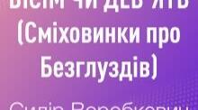 Сидір Воробкевич "Вісім чи дев'ять. Сміховинки про Безглуздів"