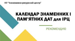 для ІРЦ КАЛЕНДАР знаменних і пам'ятних дат