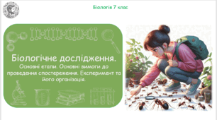 Урок на тему "Біологічне дослідження та його етапи. Основні вимоги до проведення спостереження. Експеримент та його організація." (Конспект, презентація, робочі аркуші)