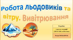 Презентація до уроку географії у 6 класі (НУШ) на тему «Зовнішні процеси: робота льодовиків та вітру, вивітрювання».