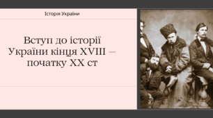 Вступ до історії України кінця XVIII  — початку XX  ст.