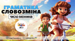 Інтерактивна презентація "Число іменників (один - багато)". Граматика. Словозміна