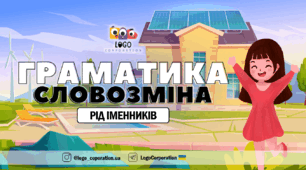 Інтерактивна презентація "Рід іменників (він, вона, воно)". Граматика. Словозміна