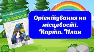 Орієнтування на місцевості. Карта. План