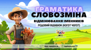 Інтерактивна презентація "Родовий відмінок (кого? чого?)". Граматика. Словозміна