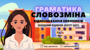Інтерактивна презентація "Знахідний відмінок (кого? що?)". Граматика. Словозміна