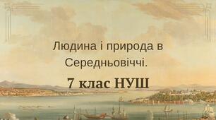  Людина і природа в Середньовіччі. 