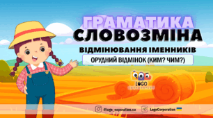 Інтерактивна презентація "Орудний відмінок (ким? чим?)". Граматика. Словозміна
