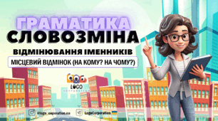 Інтерактивна презентація "Місцевий відмінок (на кому? на чому?)". Граматика. Словозміна