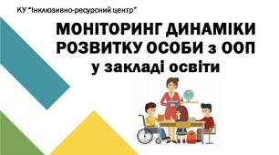 Напрямки проведення моніторингу динаміки розвитку особи з ООП у ЗО