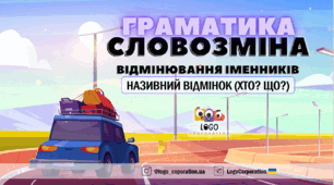 Інтерактивна презентація "Називний відмінок (хто? що?)"