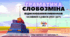 Інтерактивна презентація "Називний відмінок (хто? що?)"