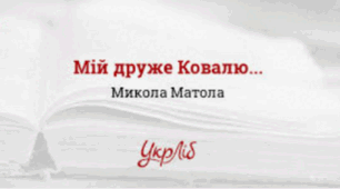 Розгорнутий конспект уроку на тему "Микола Матола "Мій друже Ковалю...". Історія створення пісні. Змалювання звитяги вояків УПА.  Розкриття тяжкої боротьби в діалозі двох повстанців