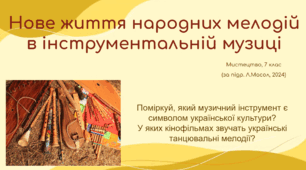 Нове життя народних мелодій в інструментальній музиці