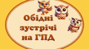 Обідні зустрічі на групі продовженого дня (Совенята)