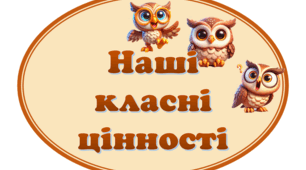 Набір для оформлення куточка "Наші класні цінності" (Совенята)