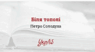 Розгорнутий конспект уроку на тему "П. Солодуха "Біля тополі". Присвята пісні воїнам, загиблим за долю України. Оспівування їхнього героїзму, любові до рідного краю. Національні символи у творі