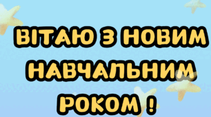 Закладки / закладки до 1 вересня