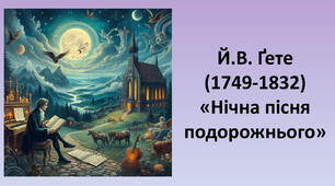 Й.В. Ґете(1749-1832) «Нічна пісня подорожнього»