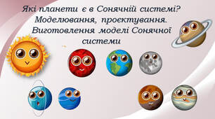Які планети є в Сонячній системі? Моделювання, проєктування. Виготовлення моделі Сонячної системи