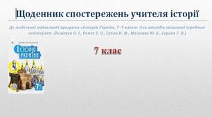Щоденник спостережень "Історія України. 7 клас" (програма О. Пометун)