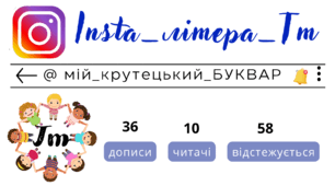 Insta_літера_Тт. Сторінка інстаграм - @мій_крутецький_БУКВАР