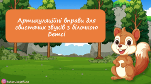 Артикуляційна гімнастика для свистячих з білочкою Бетсі